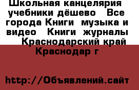 Школьная канцелярия, учебники дёшево - Все города Книги, музыка и видео » Книги, журналы   . Краснодарский край,Краснодар г.